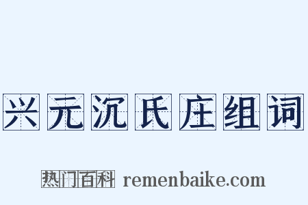 兴元沉氏庄组词是什么意思的图片